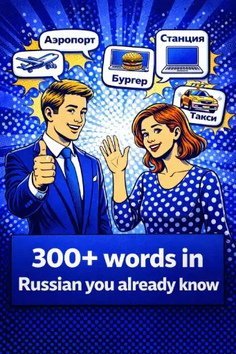 300+ words in Russian you already know (Guide)